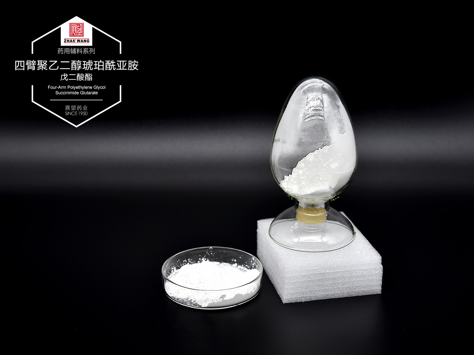 四臂聚乙二醇琥珀酰亚胺戊二酸酯